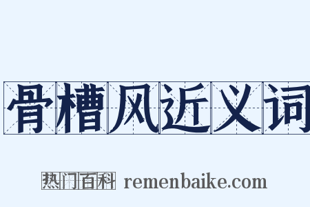 骨槽风近义词是什么意思的图片